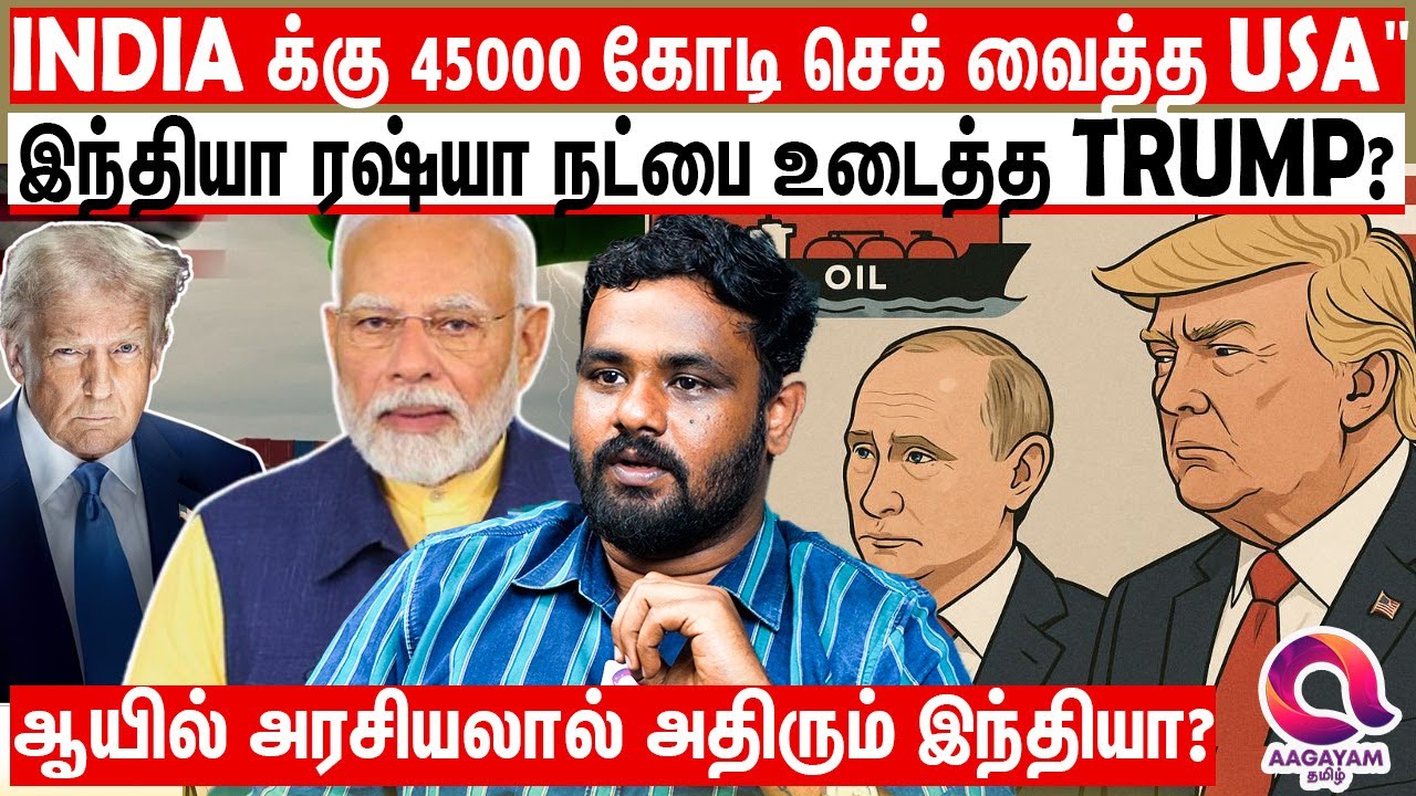 INDIA க்கு 45000 ஆயிரம் கோடி செக் வைத்த அமேரிக்கா? | USA VS India | Oil Trade | Russia Vs India