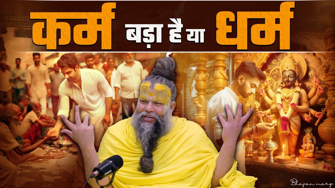 कर्म बड़ा है या धर्म ? Bhajan Marg