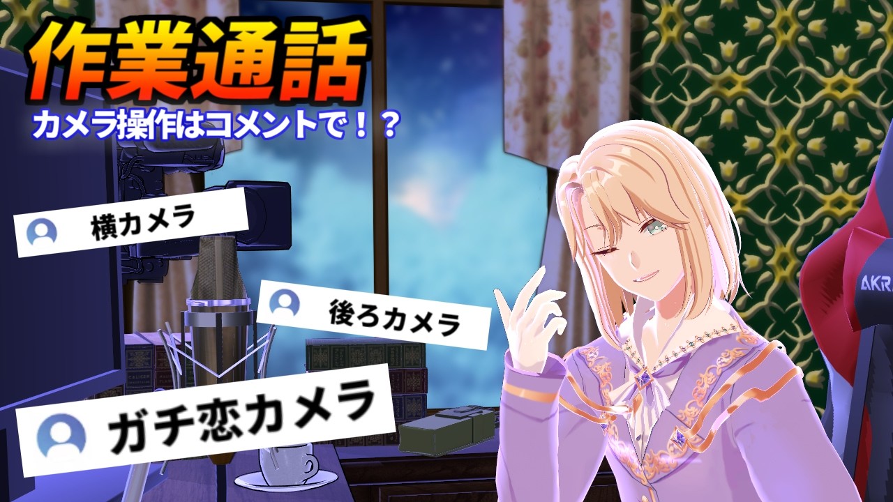【 作業通話♡ 】コメント連動！　眠れない夜はボクの隣にどうぞ【 Vtuber 】