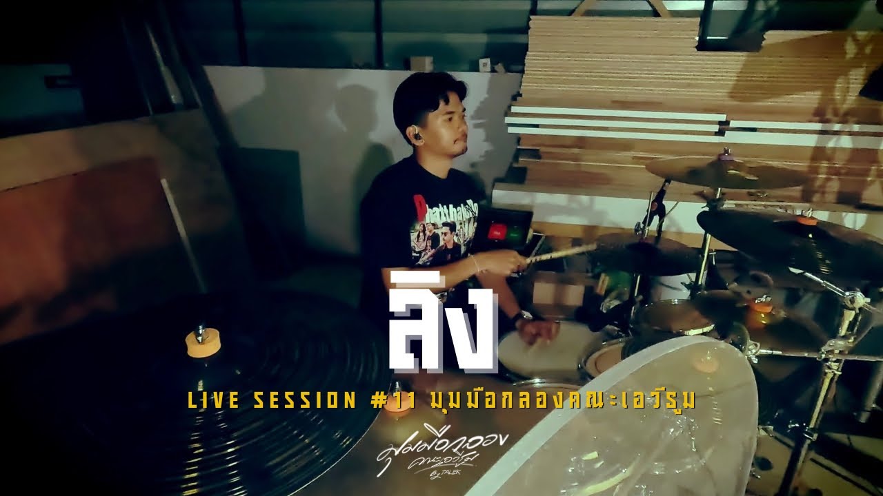 ลิง - V.คณะเอวีรูม | มุมมือกลองคณะเอวีรูม |