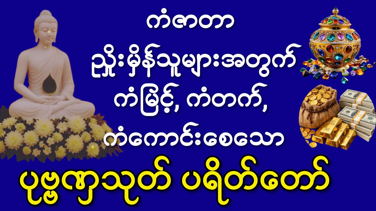 #ကံဇာတာ #ညှိုးမှိန်နေသူများအတွက် #ကံမြင့်ကံတက်စေသော #ပုဗ္ဗဏှသုတ် #ပရိတ်တော်