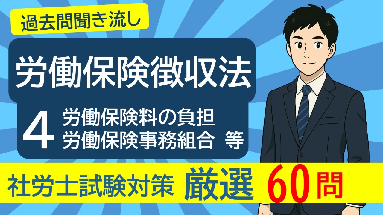 ＃２９ 労働保険徴収法「労働保険料の負担・労働保険事務組合等」を過去問で学ぶ【26年度社労士試験対策】