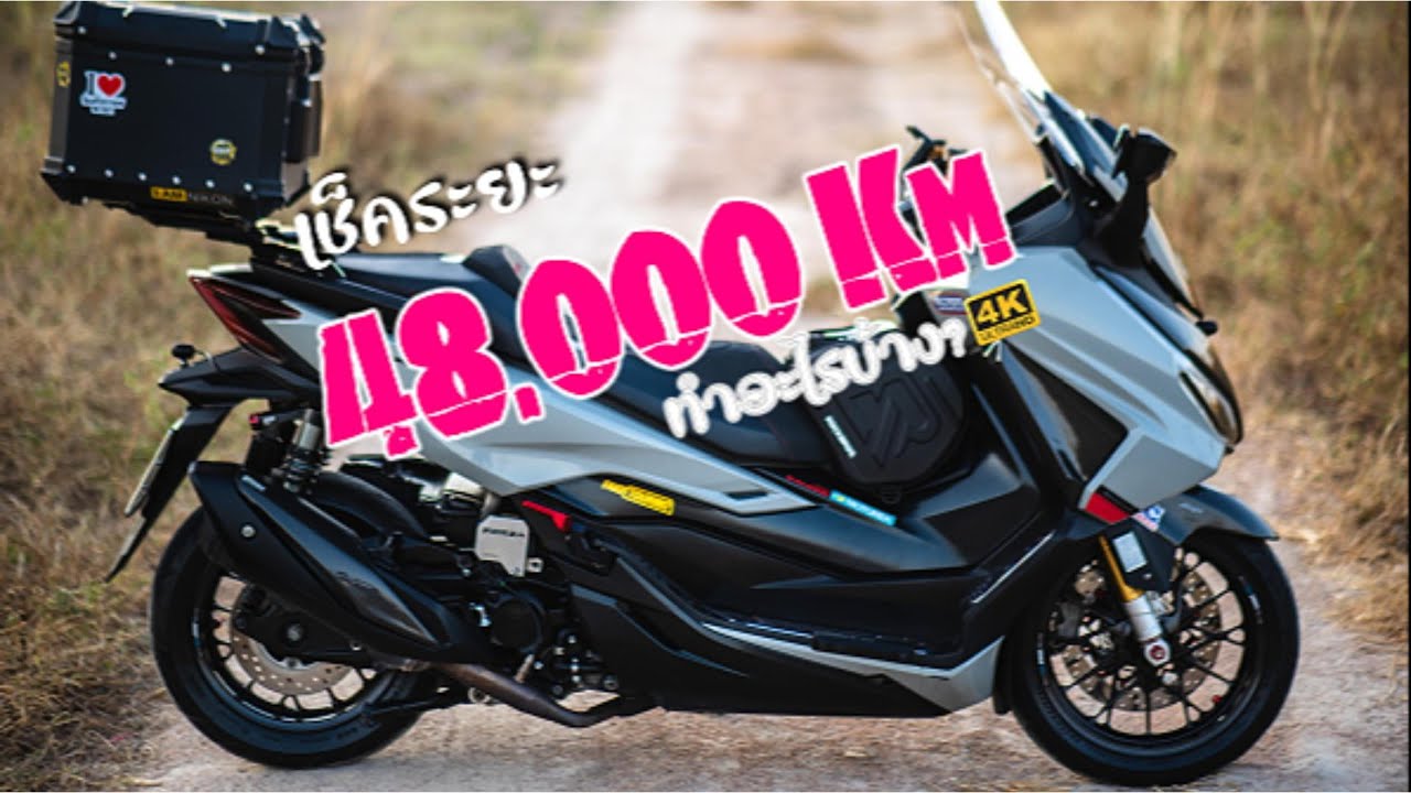 Forza350 ระยะ 48,000 กิโลเมตร  เปลี่ยนอะไบ้าง
