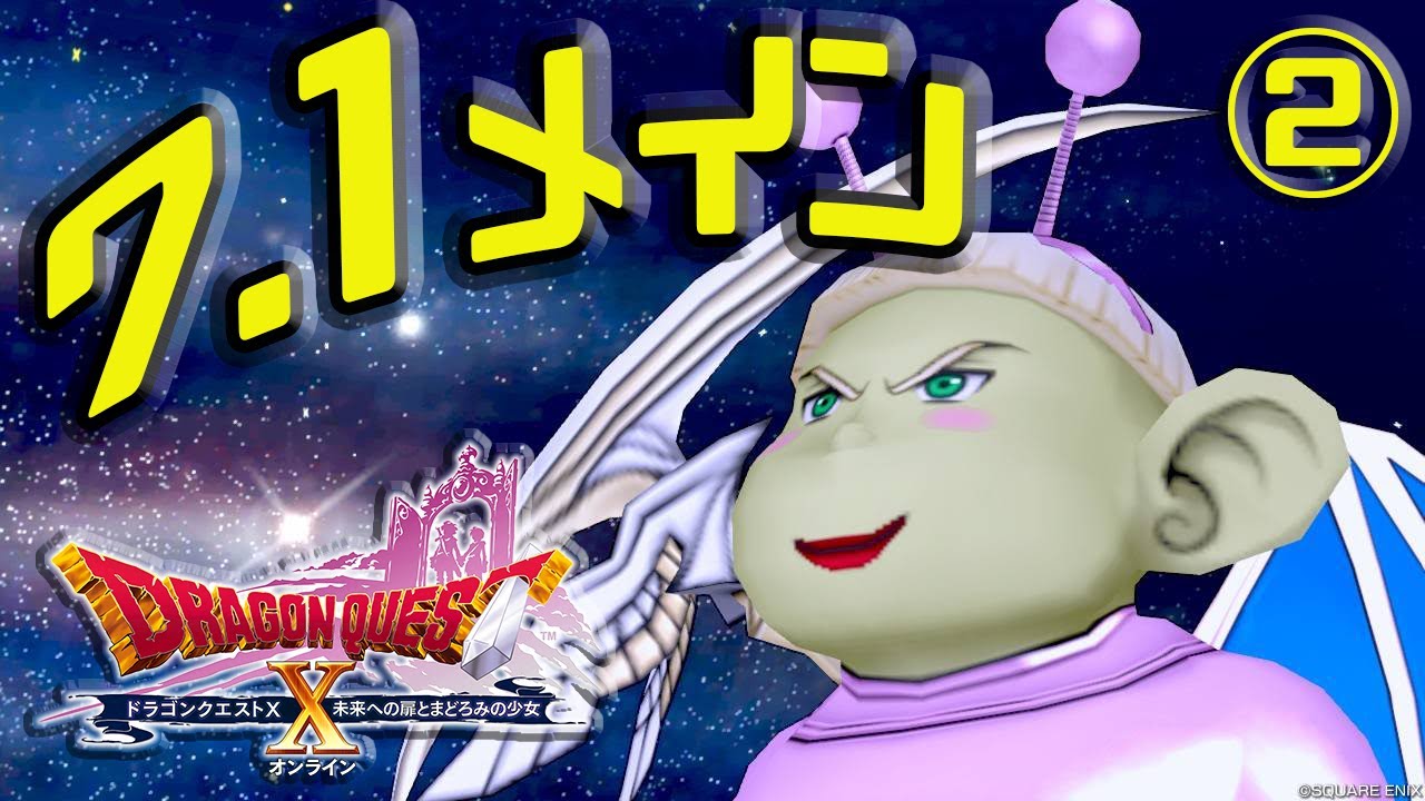 【DQ10】ver7.1メインその②【初心者大使】　※ネタバレ注意