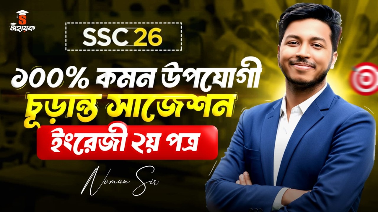 SSC 2026 English 2nd Paper Final Suggestion | ১০০% কমন উপযোগী ৯০+ মার্কস নিশ্চিত!