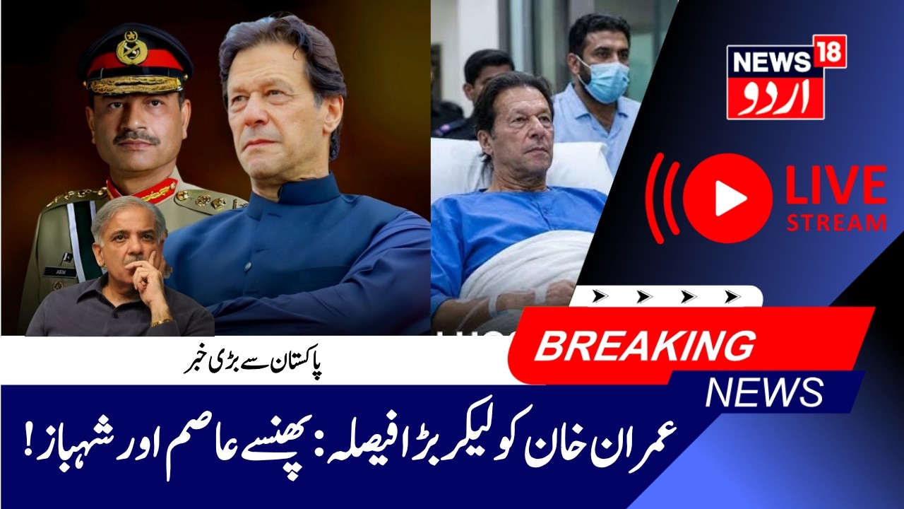 Imran Khan LIVE: Imran Khan Shifted To Hospital, Later Back to Jail | عمران خان اسپتال منتقل | N18G