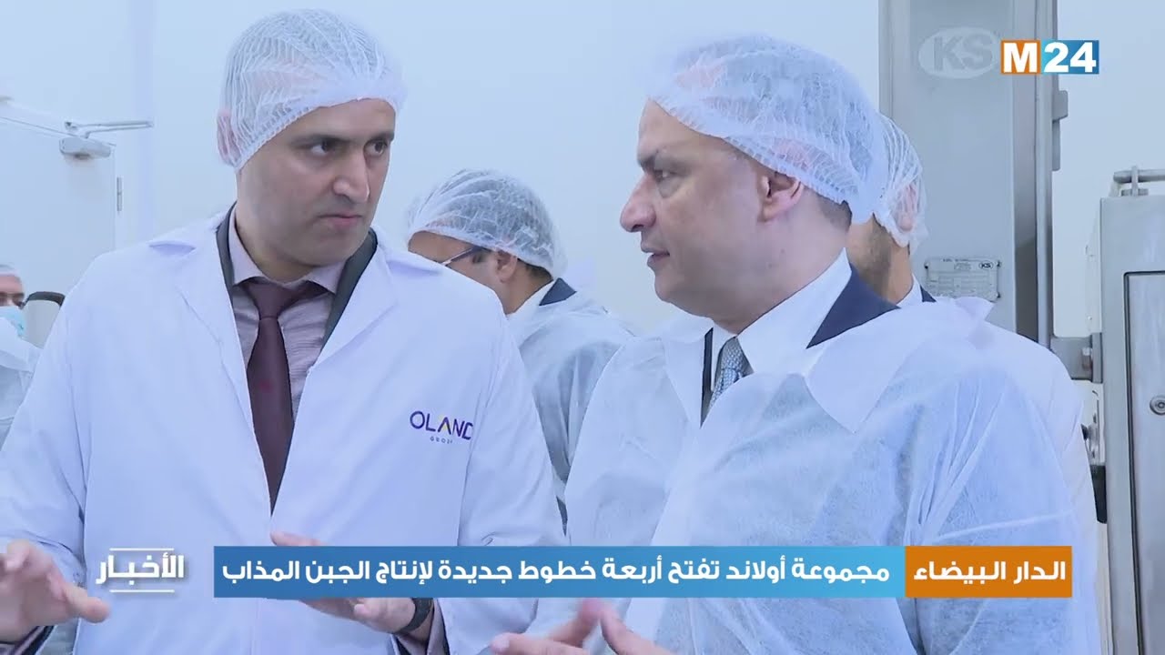 الدار البيضاء: مجموعة أولاند تفتح أربعة خطوط جديدة لإنتاج الجبن المذاب