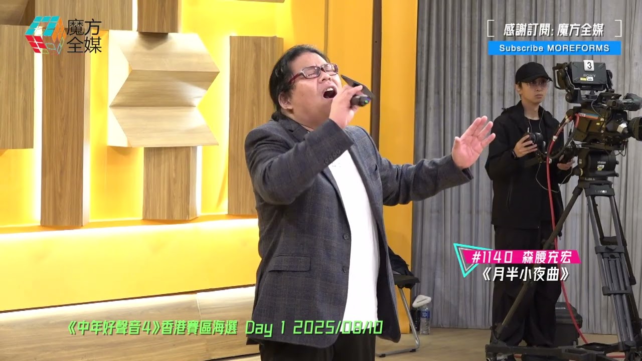 【《中年好聲音4》海選】誠意滿分實力感人 日本人唱廣東歌遭周國豐張佳添批“唔識用氣” 肥媽海兒：連姿勢都有問題 | #1140 #森腰充宏 #月半小夜曲