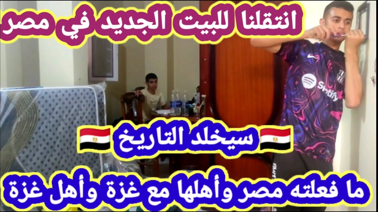 روتيني الاول وترتيب بيتي الجديد🏩 بأبسط التكاليف تقدري تخلي بيتك جنة💥 روتين كله طاقة ونشاط🌹شكرا مصر🇪🇬