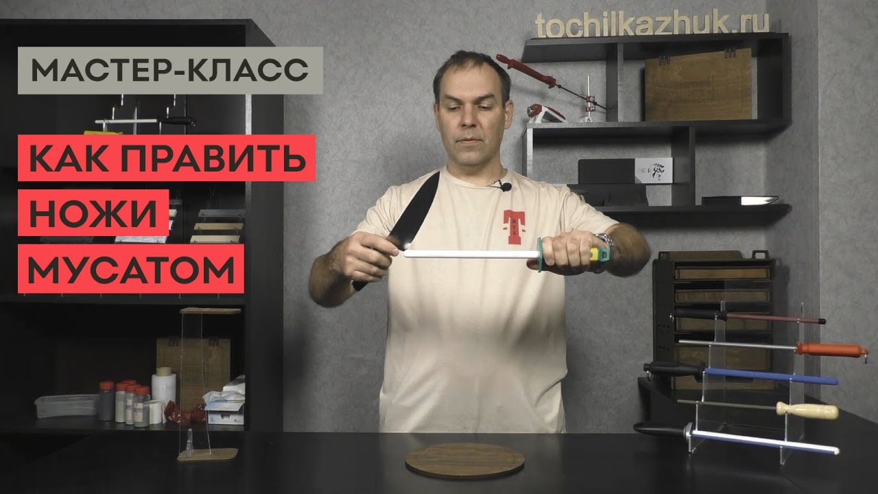 Как править ножи мусатом. Виды и техника работы.