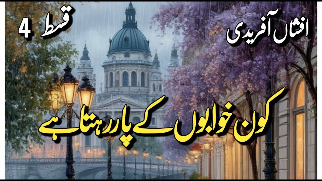 Kon Khwabon Kay Paar Rehta Hai by Afshan Afridi | Episode 4 | Pakeeza Digest January 2026