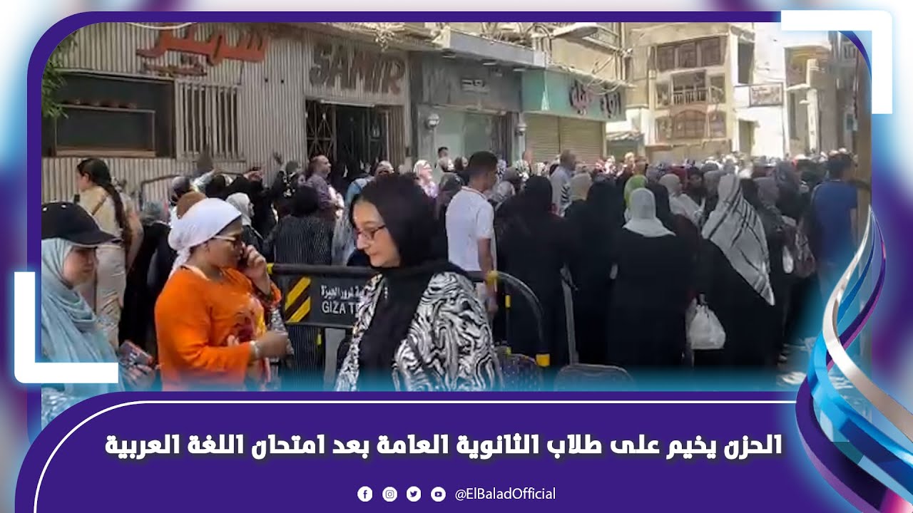 الوقت غير كافي والنحو صعب جدا .. الحزن يخيم على طلاب الثانوية العامة بعد امتحان اللغة العربية