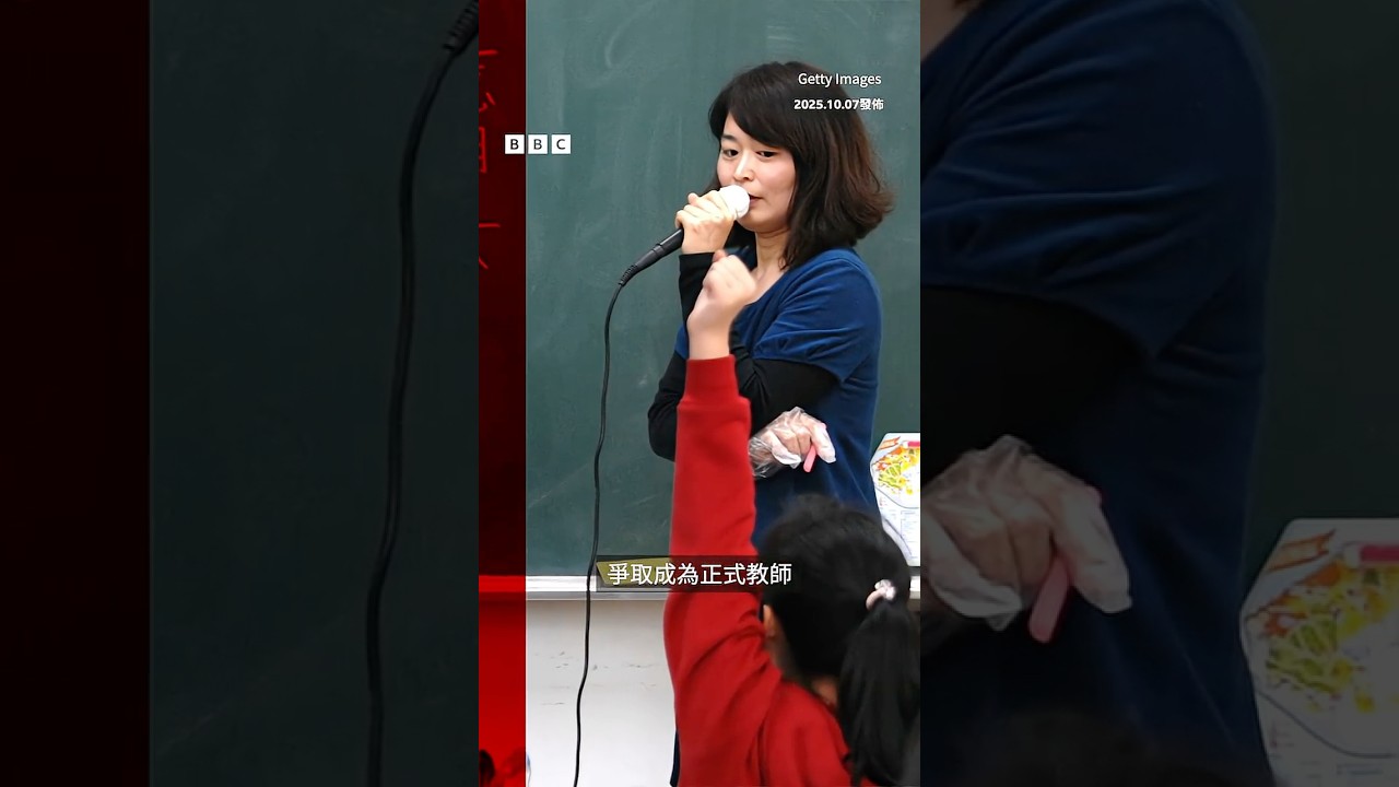 台灣年輕人為何不想當老師？－ BBC News 中文 #台灣
