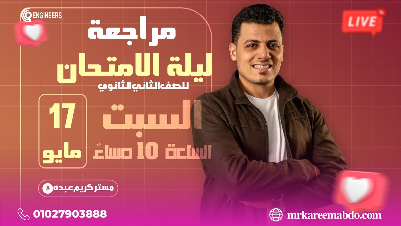 مراجعة ليلة الامتحان - الصف الثاني الثانوي #مستر_كريم_عبده #2025