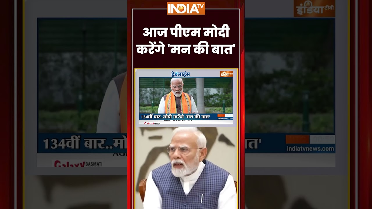#pmmodimannkibaat | आज पीएम मोदी करेंगे 'मन की बात' |  #mannkibaat #pmmodi