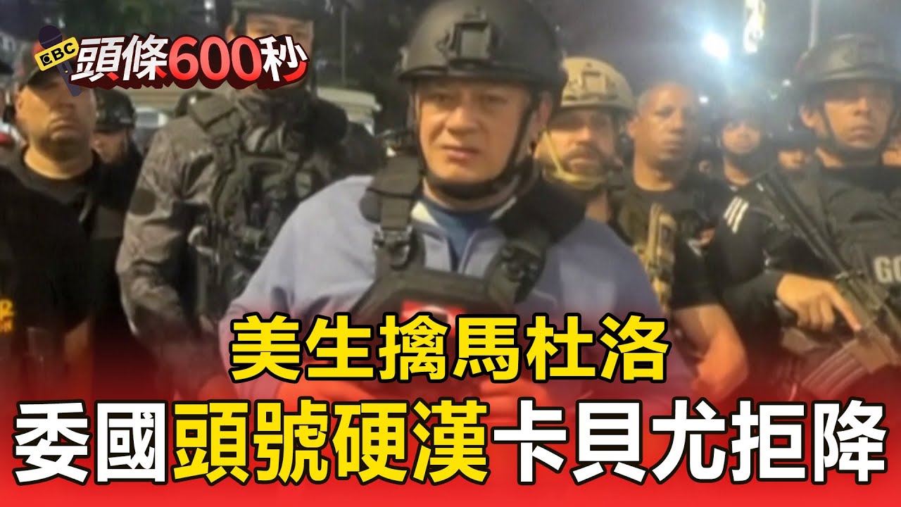 擒王未擒賊？ 美生擒馬杜洛 委國「頭號硬漢」卡貝尤拒降【頭條600秒】