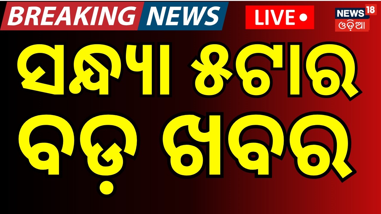 LIVE: 5PM News |Odisha Assembly News | BJD Cross Voting Rajya Sabha | Gold News Today  | Odia News