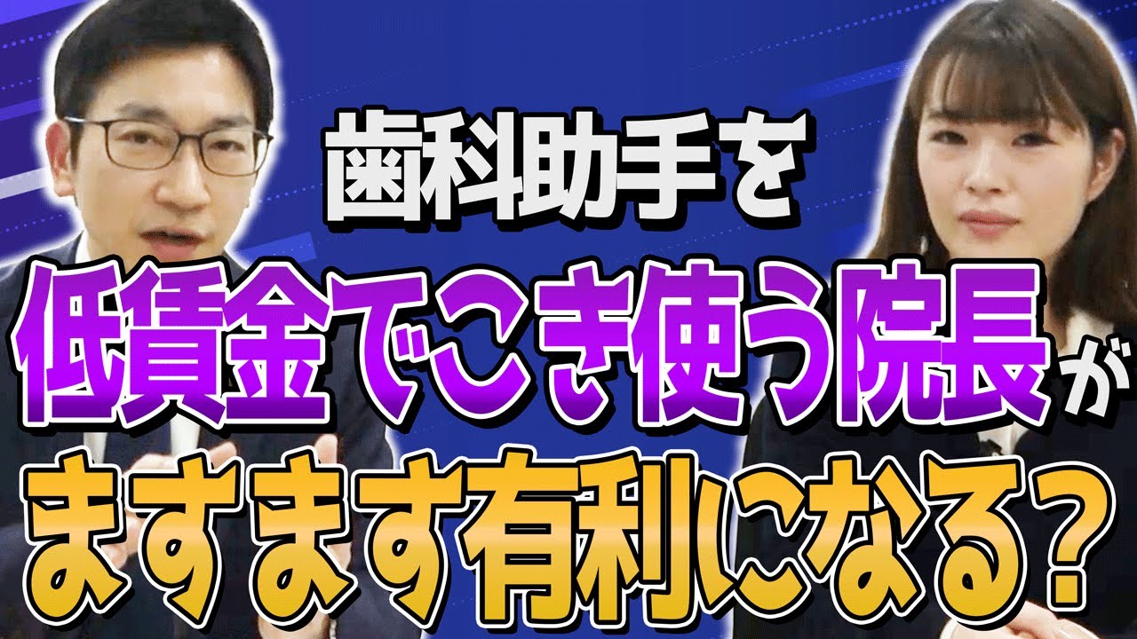 歯科助手を低賃金でこき使って助成金ゲットだぜ！