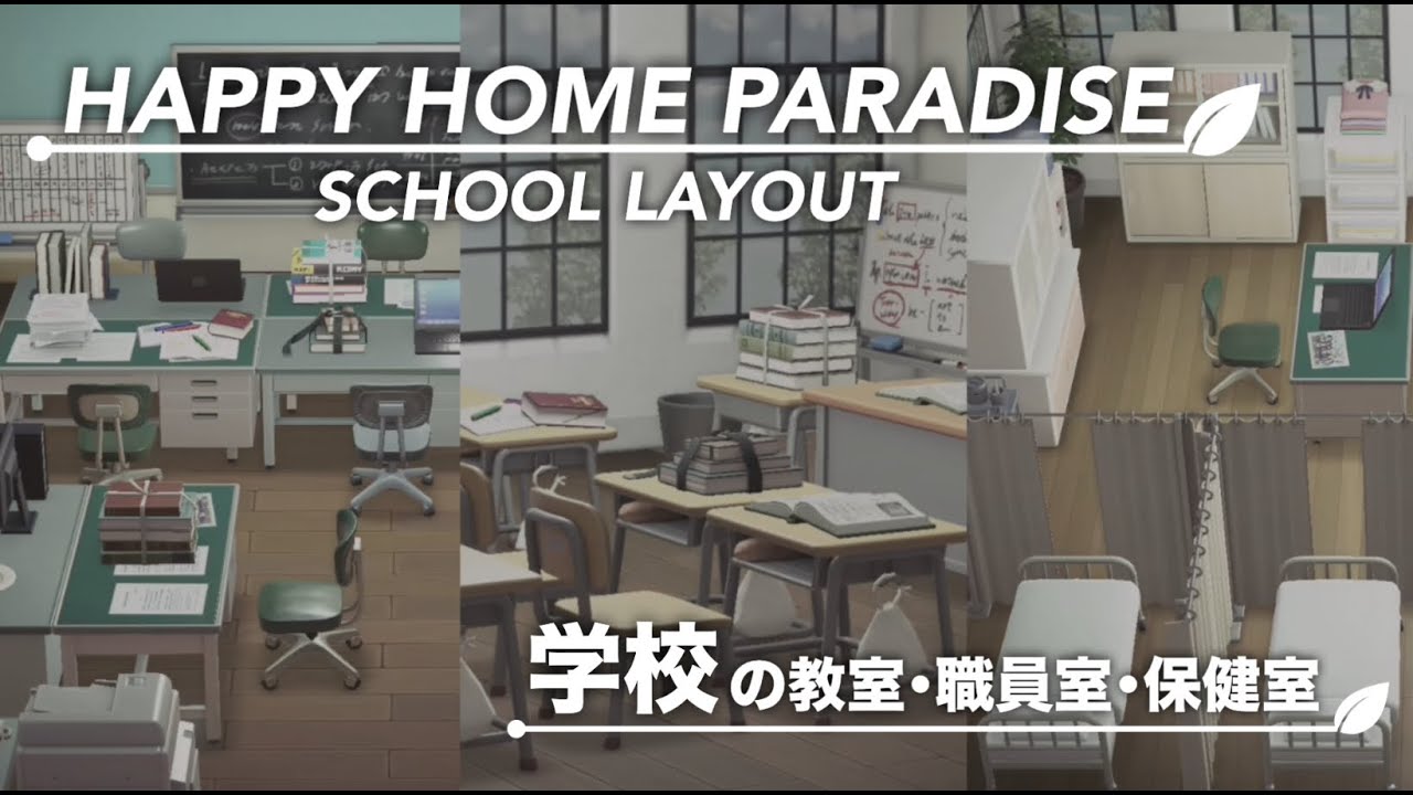 【あつ森】ハピパラ『School Layout／学校の教室／職員室／保健室／作り🏫🪴」