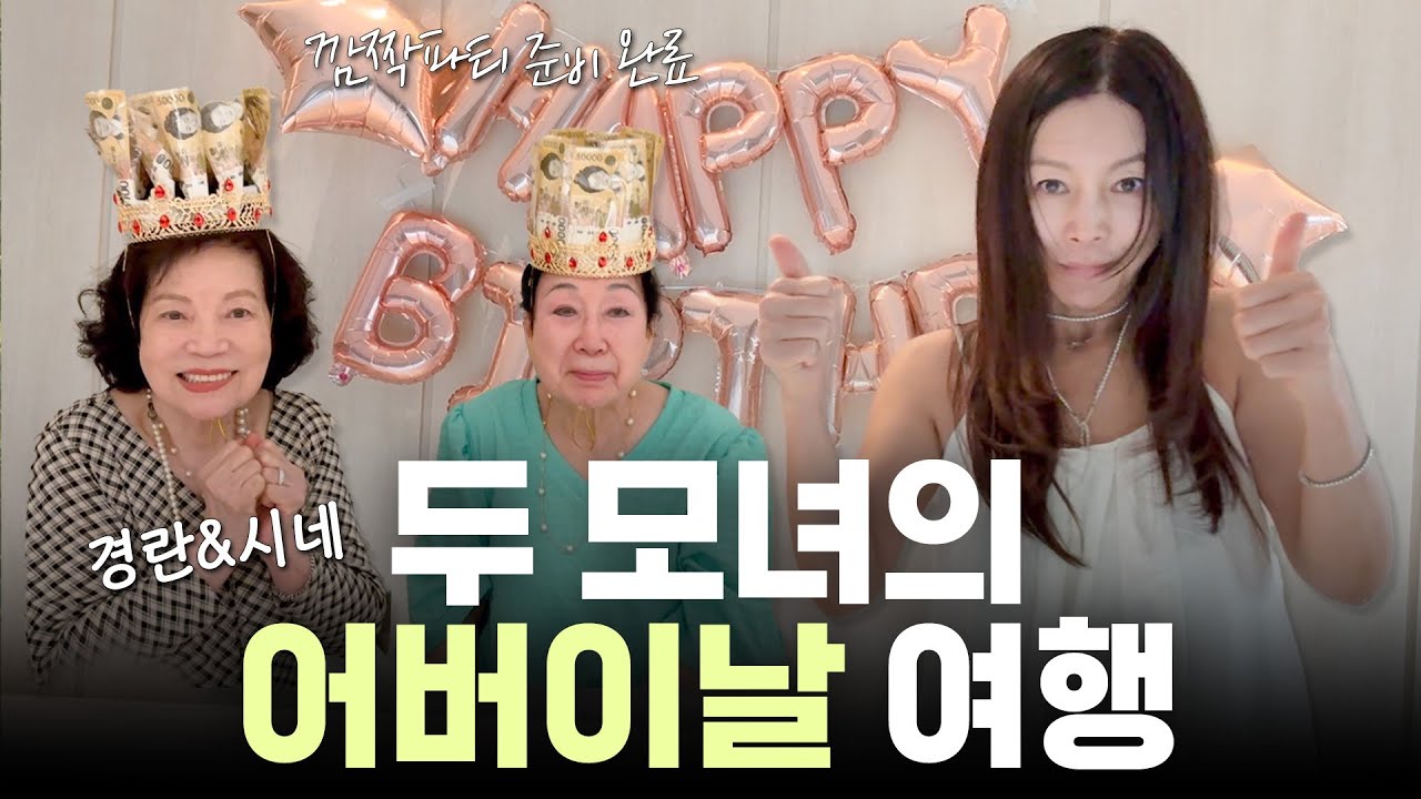 🧡 두 모녀가 함께하는 어버이날 양평 여행 💕ㅣ깜짝 이벤트 준비 완료 🎉ㅣ가평여행, 모녀여행, 사적공간, 브이로그