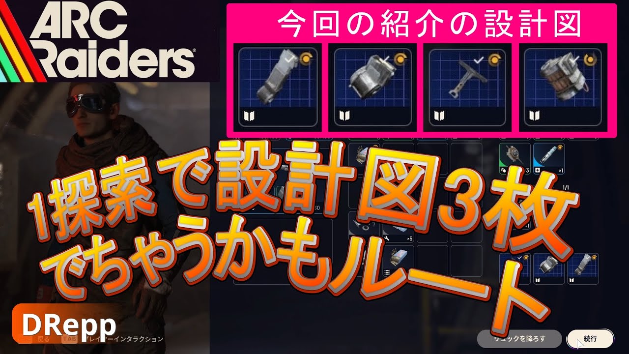 設計図ゲットしよう！周回ルートのご紹介【ARC Raiders】今回は戦闘で大活躍する「拡張小型弾倉Ⅲ」「拡張中型弾倉Ⅲ」「縦グリップⅢ」「トリガーグレネード」の設計図【DRepp 】