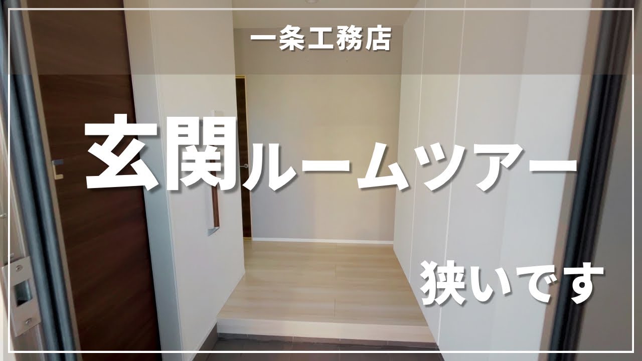 【玄関ルームツアー】一条工務店i-smart｜正直…狭いです