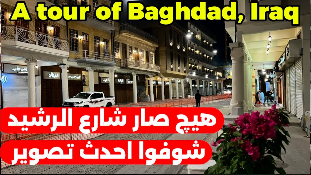 شارع الرشيد في بغداد بعد التأهيل احدث تصوير2025/9/10