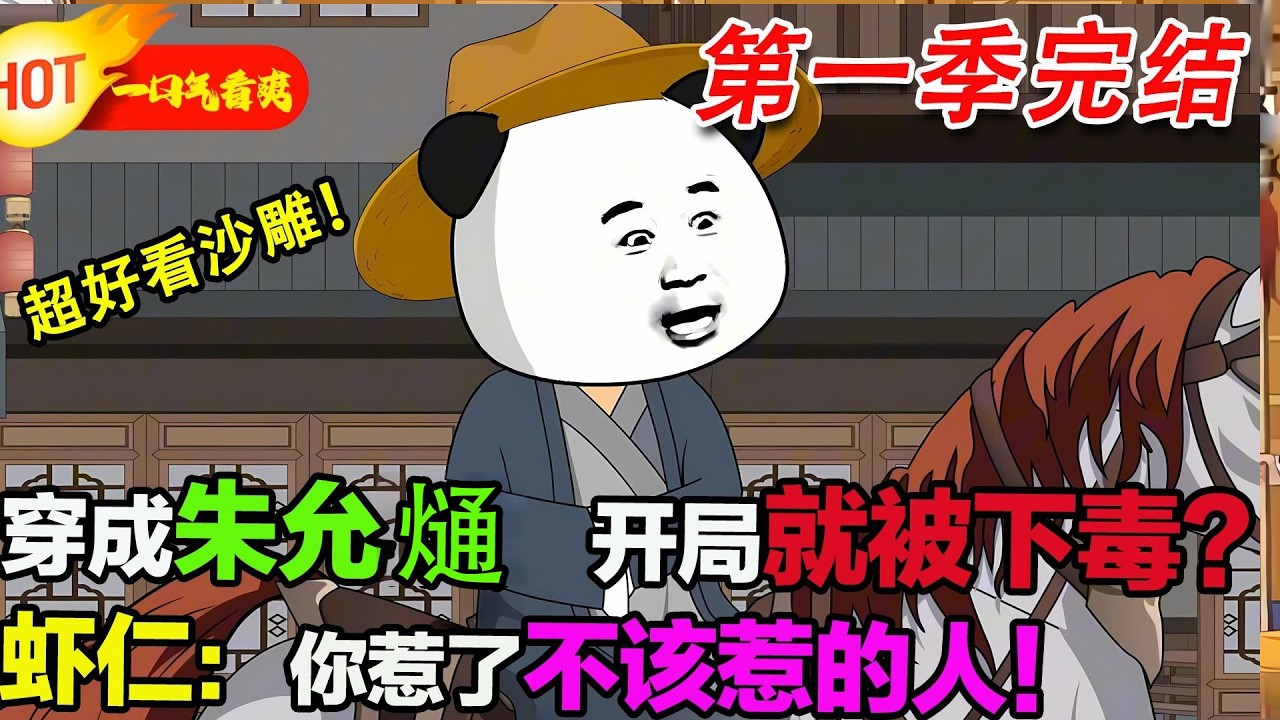【超好看沙雕🥳🥳】朱允炆開局被呂妃下毒？不裝了，直接讓朱元璋屠了滿朝文武！#暴走沙雕漫 #穿越 #逆襲 #沙雕動畫 #歷史