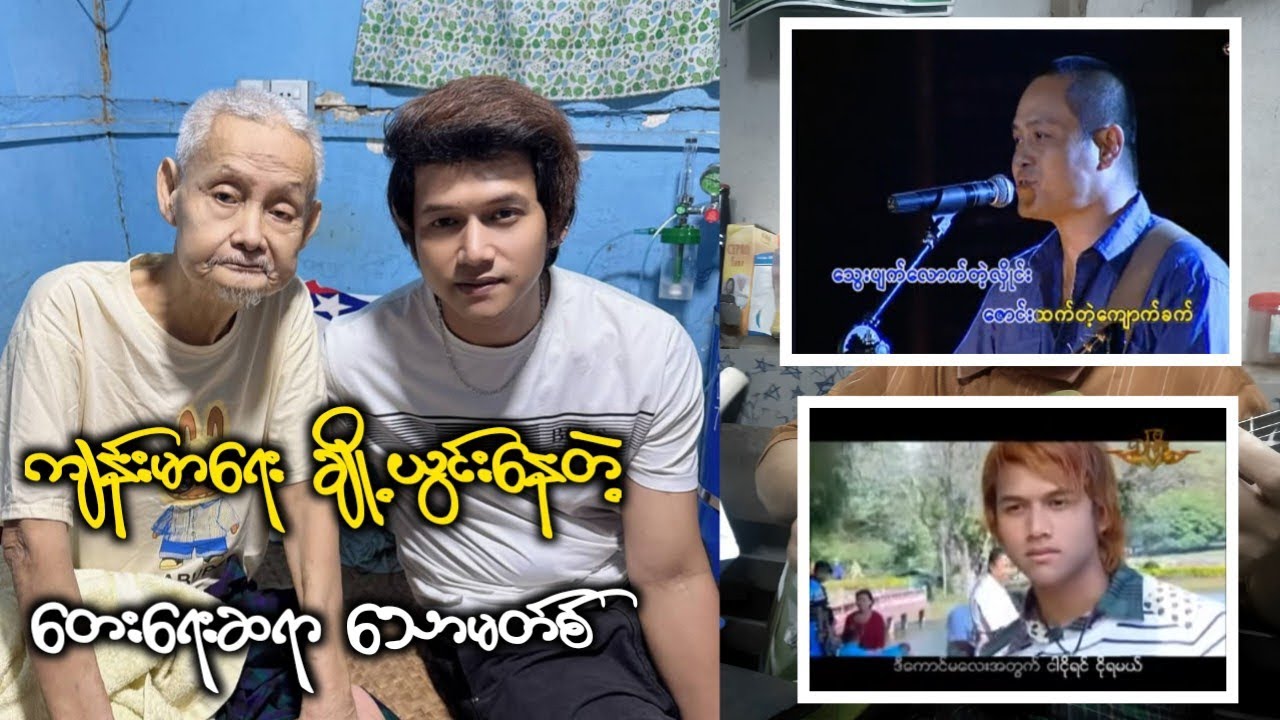 ကျန်းမာရေး ချို့ယွင်းနေတဲ့ တေးရေးဆရာ သောမတ်စ်