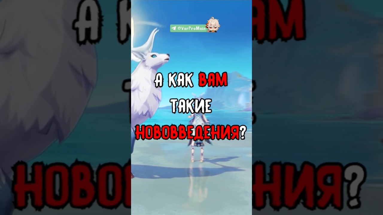 Разработчики нас услышали? #genshinimpact #геншин #varpro #shorts