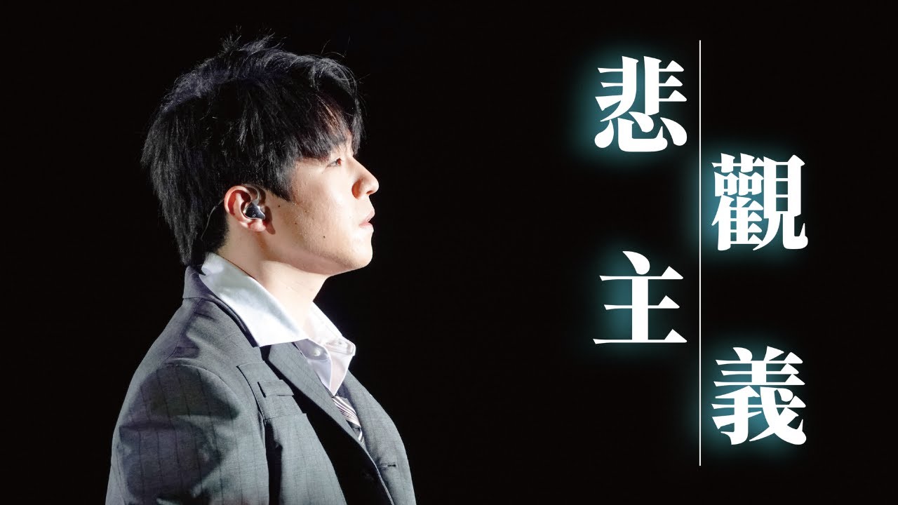 《悲觀主義》Ian Chan 陳卓賢 20250413《Wild and Gentle Live 2025》第二場