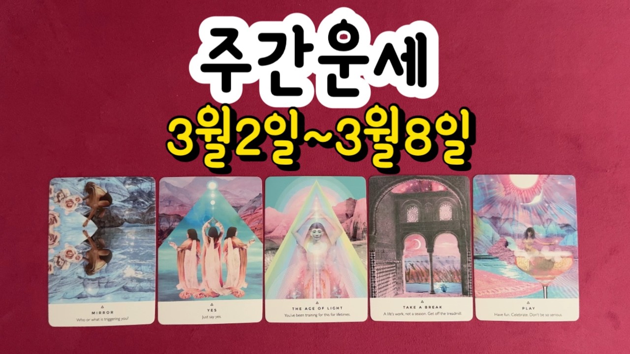 [타로/주간운세] 2026년 3월 2일~2026년 3월 8일 땡큐타로 주간운세입니다.