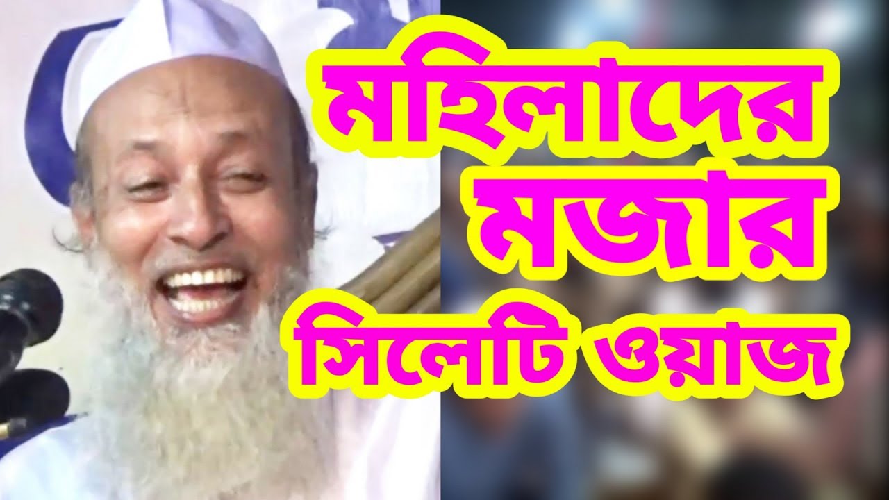 গুতা দিছে না খাইছে মহিলাদের মজার সিলেটি ওয়াজ ফজলুর রহমান খান বানিয়াচং Fazlur Rahman Khan