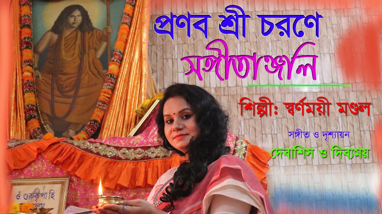 ভারত সেবাশ্রম সংঘ গান | Bharat Sevashram Sangha Guru Vandana | স্বর্ণময়ী মণ্ডল | Sharnomoye Mondal