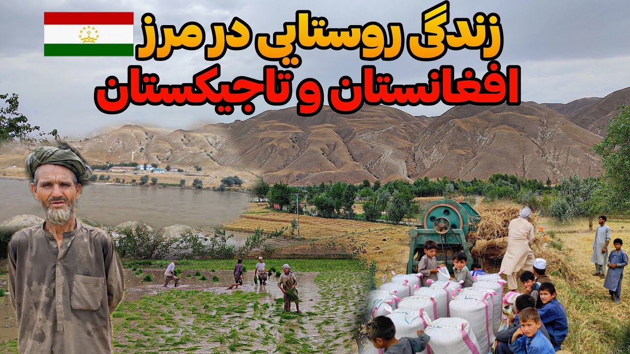 زندگی شگفت‌انگیز در روستای مرزی افغانستان و تاجیکستان! 👨‍🌾🇦🇫🇹🇯