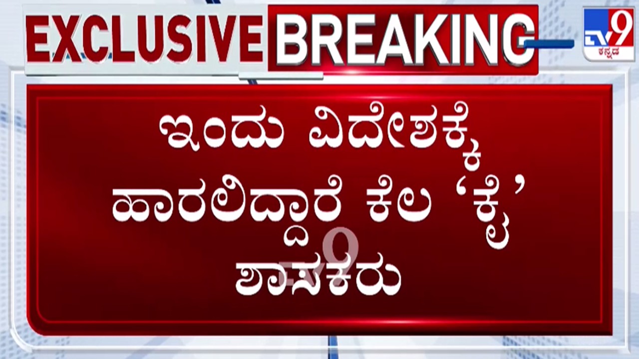 🔴 LIVE | Congress MLAs Foreign Tour : ಗೊಂದಲದ ಗೂಡಾದ ಕಾಂಗ್ರೆಸ್ ನಾಯಕರ ವಿದೇಶಿ ಟೂರ್ | #tv9d