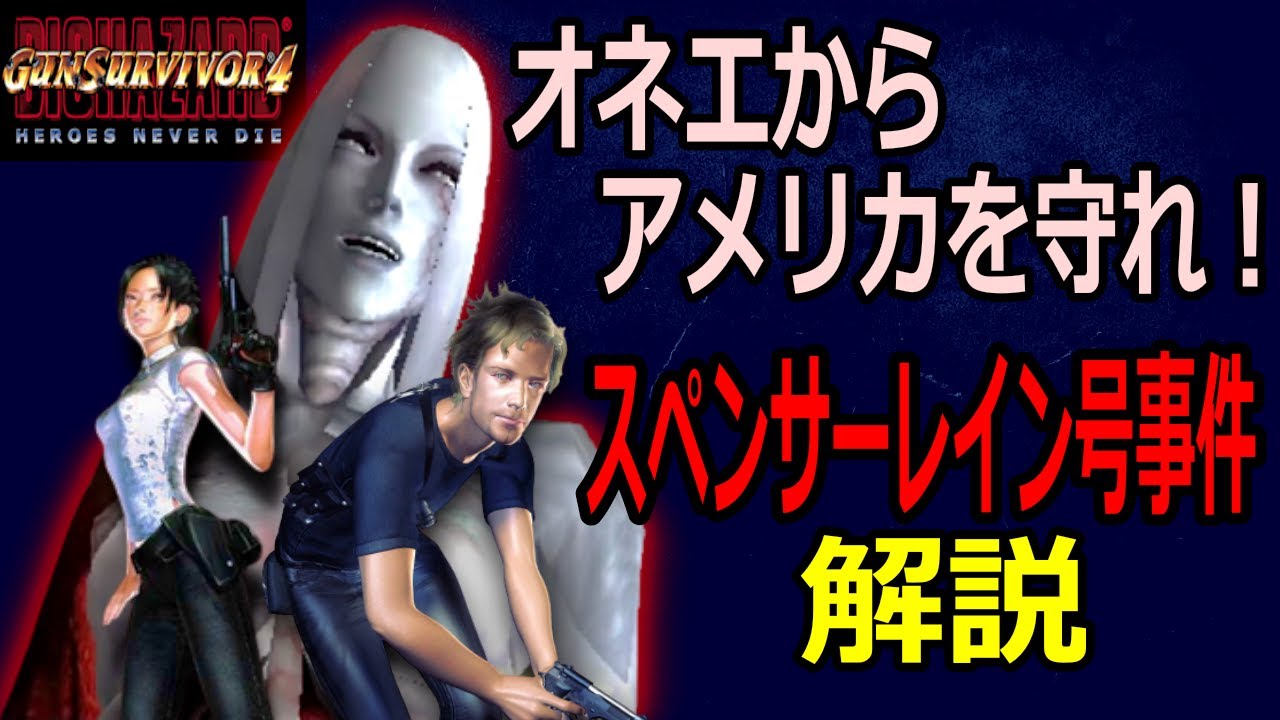 【バイオハザード解説】オネエからアメリカを守れ！スペンサーレイン号事件を解説　バイオハザード 生物災害事件解説『スペンサーレイン号事件』