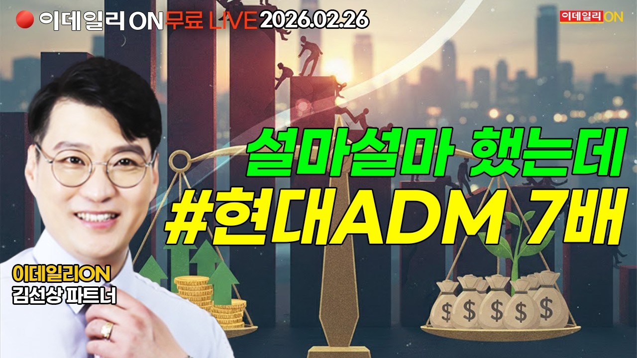 미쳤다 대박날거라고 한 현대ADM 7배가 터졌다 LIVE🔴이데일리ON 김선상파트너 260226