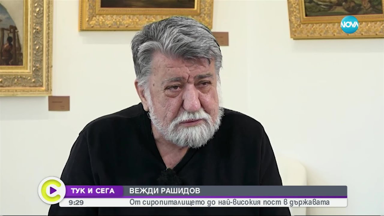 ТУК И СЕГА: Вежди Рашидов за битката с рака, съпругата си и пътя до най-високия пост в държавата