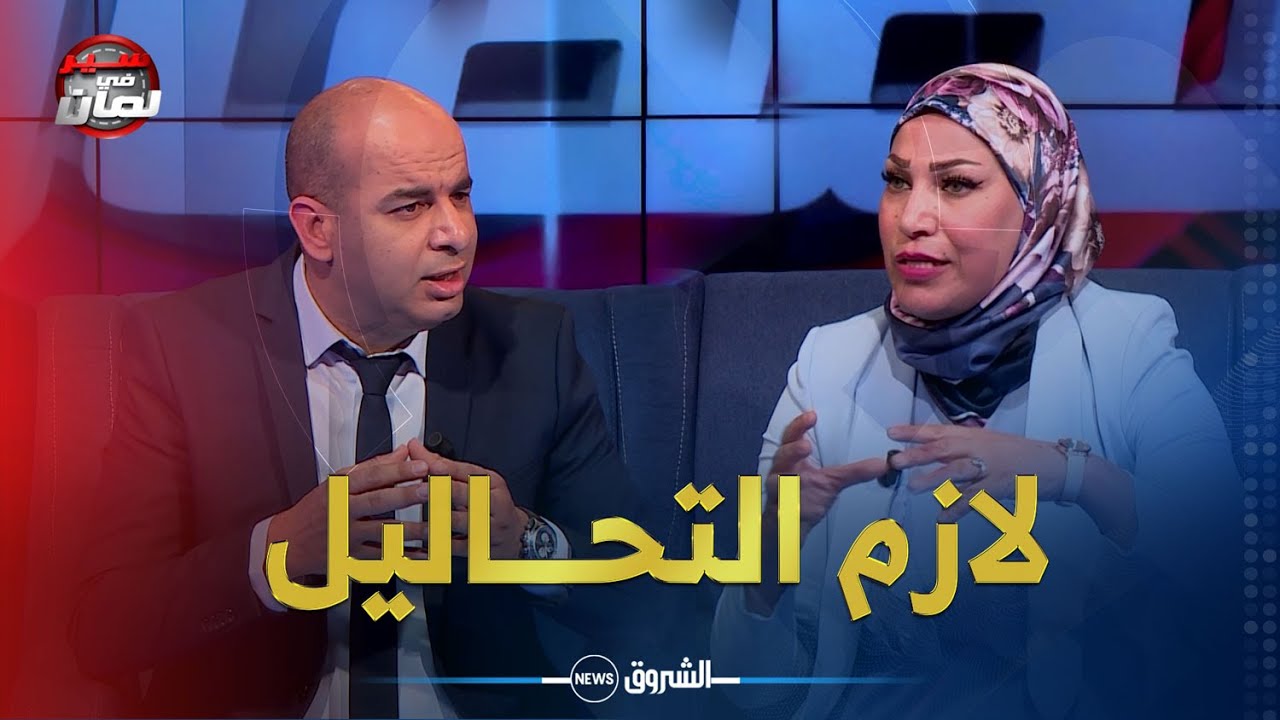 سير في لمان | هكذا يتم اكتشاف سائق أي مركبة في حالة سكر الأستاذة فريدة عبري توضح