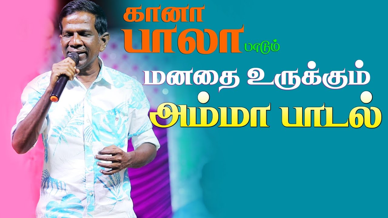 மனதை உருக்கும் அம்மா பாடல் | கானா பாலா | தஞ்சை சிகரன் வழங்கும் மாபெரும் இசை நிகழ்ச்சி