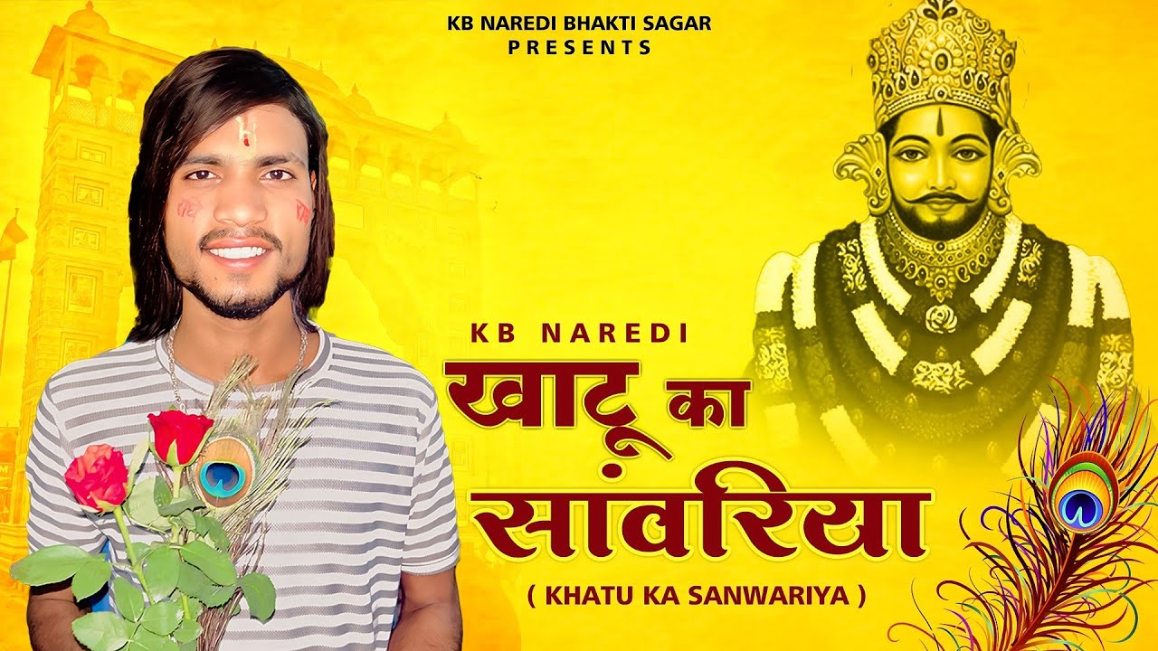 खाटू का सांवरिया !! Khatu Ka Sanwariya !! Kb naredi new Bhajan song 2025 !! #kbnaredi​  #khatushyam​
