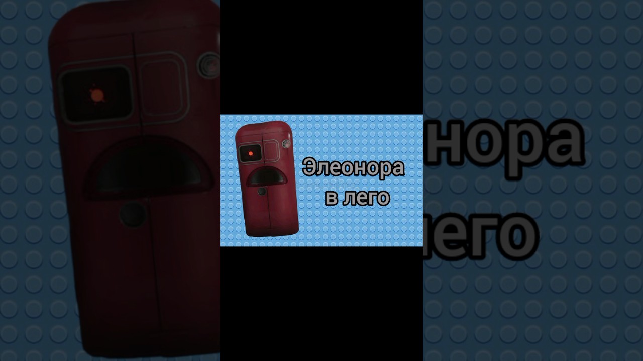 Atomic Heart #лего #lego #short #shorts #элеонора #atomicheart #ялюблюлего #туториал #самоделка