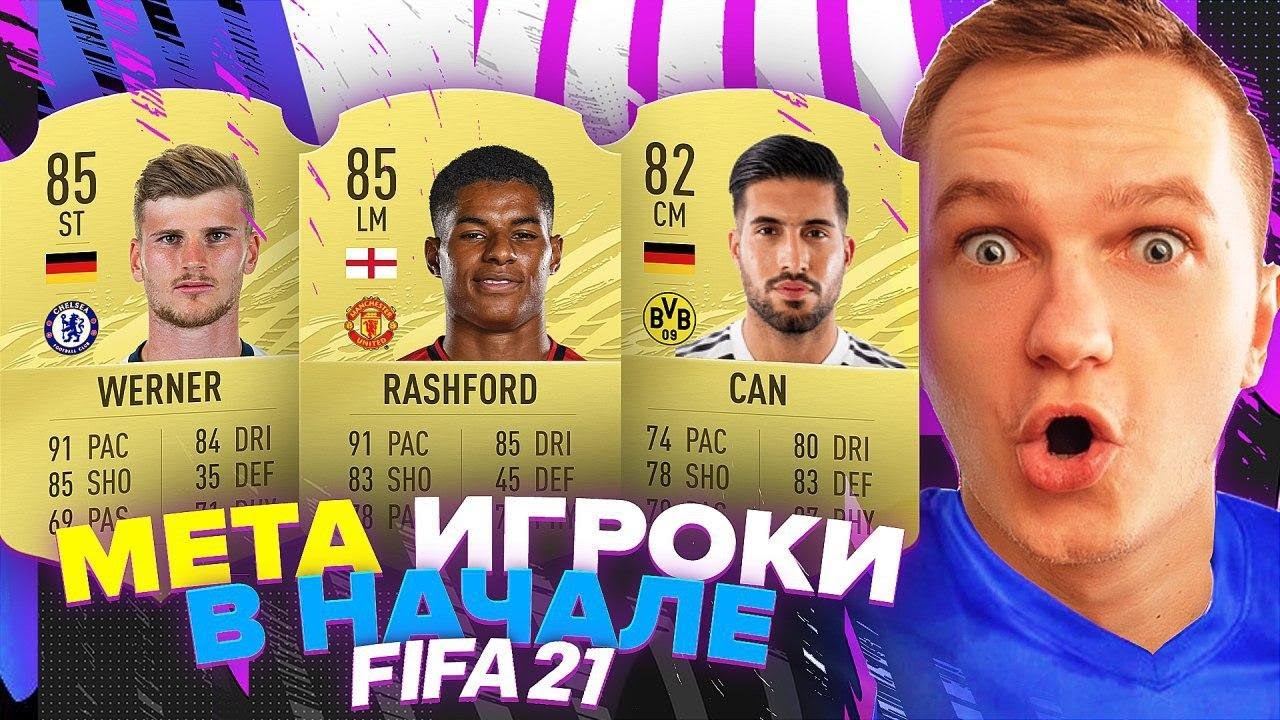 ЛУЧШИЕ НЕДОРОГИЕ ИГРОКИ В ВАШ СОСТАВ В НАЧАЛЕ ФИФА 21 ULTIMATE TEAM
