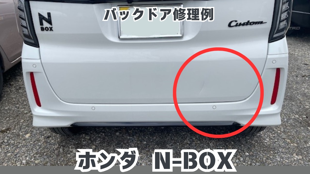 ホンダN-BOXバックドア へこみ修理の全工程を解説