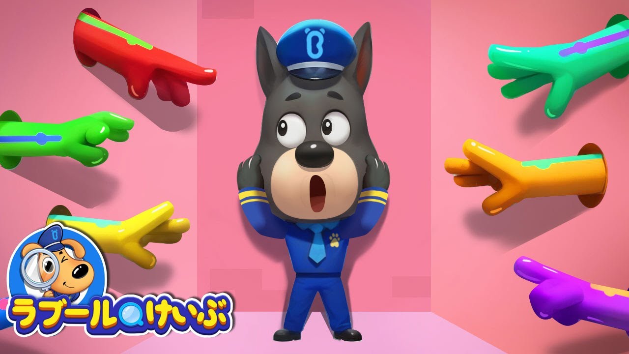 ゴムのて | 新エピソード | アニメ | 動画 | Sheriff Labrador | ラブール警部