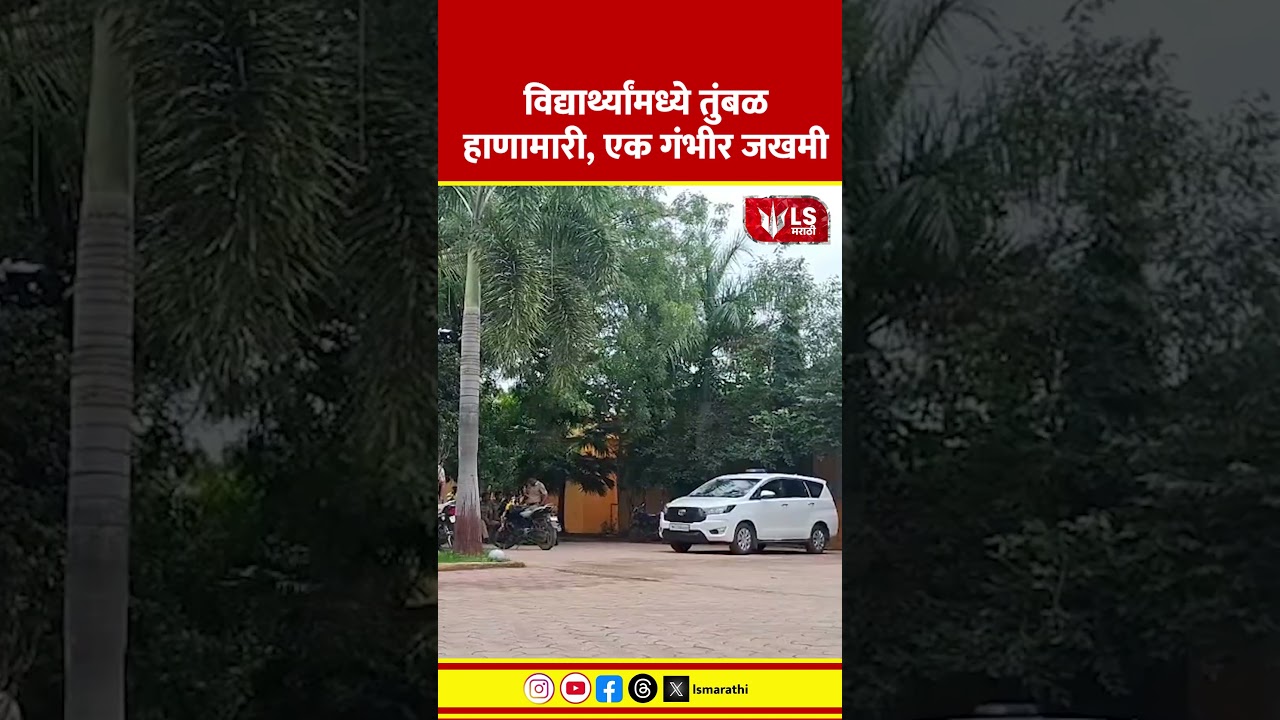 Dharashiv News | विद्यार्थ्यांमध्ये तुंबळ हाणामारी, एक गंभीर जखमी