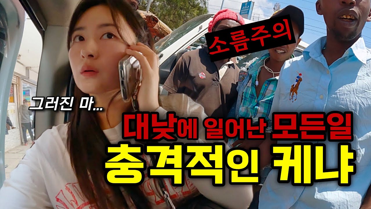 소름주의!! 아프리카에서 여자에게 마구잡이로 일어나는 쎄한 일들의 실태 - [🇰🇪케냐02]
