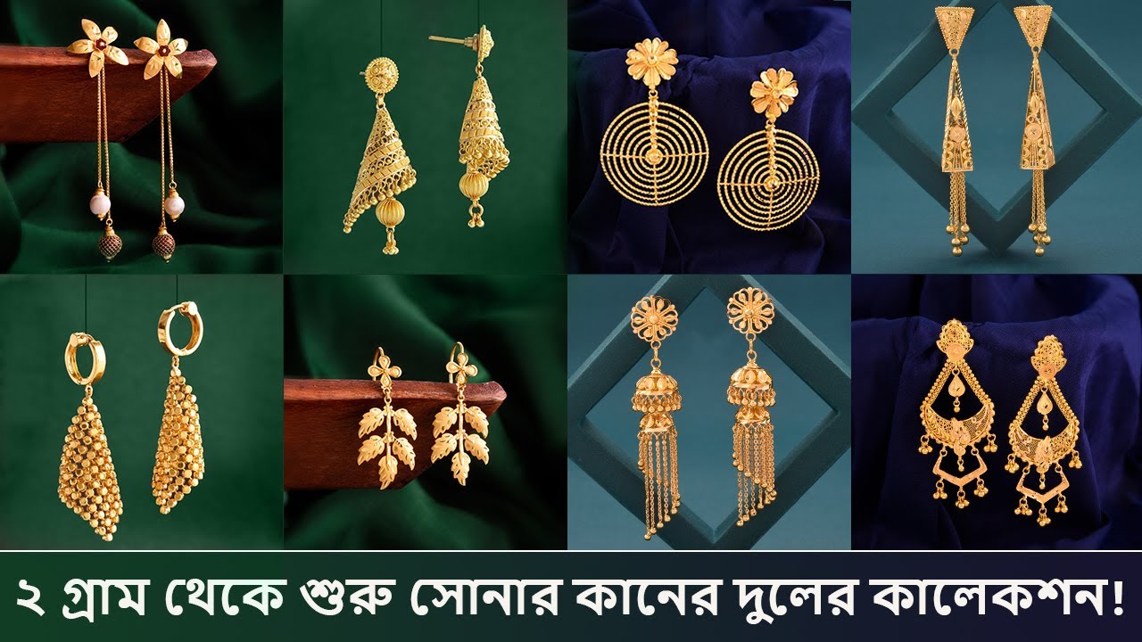 Gold Earrings Collection Starting 2 Grams || মাত্র দুই গ্রামে থেকে শুরু সোনার কানের দুল এর কালেকশন!