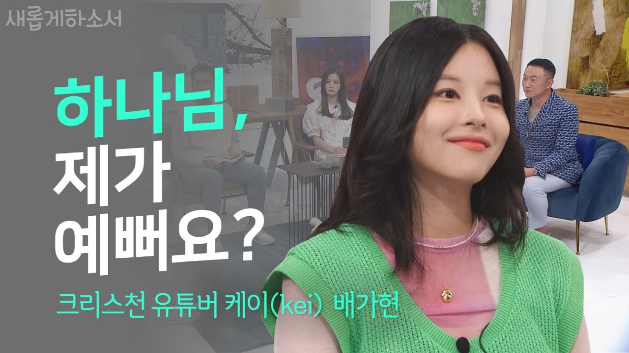 마침내 결핍이 사라질 때 ㅣ크리스천 유튜버 케이(kei)😌 ㅣ새롭게하소서